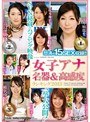 女子アナ名器&高感度ランキング2013