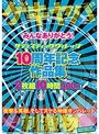みんなありがとう！ サディスティックヴィレッジ 10周年記念作品集 2枚組10時間980円！