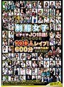 制服女子ピチピチJ○18歳!108人煩悩のままにレ●プ!2枚組作品集!