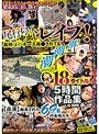 尾行侵入・中出しレ●プ！教師・J○・ナース強○されても潮！潮！潮！18タイトル5時間作品集