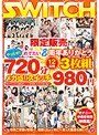 限定販売 やったぜ！！めでたい8周年ありがとう720分（12時間）3枚組メガ盛りスイッチ980円