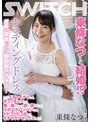 東條なつと結婚！？ウェディングドレス世界一似合ってて即勃起ラブラブ！ ただイチャイチャして、チュッチュッして、揉み揉みして、舐め舐めして、ズボズボパンパンして、ドピュドピュ出して、イチャラブセックスした！