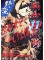 痴女11人隊 極上獲物集