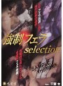 強●フェラ selection