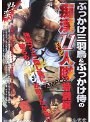 ぶっかけ三羽烏＆ぶっかけ侍の痴●11人隊 特別編