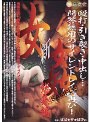 新女姦 総集編 〜殴打・引き裂き・中出し…問答無用のサイレントレ●プ再び！〜