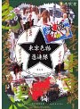 東京色物◆愚連隊 渋谷完全征服！？編
