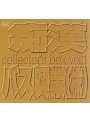 痴●バス興業（株） collectors box VOL.1