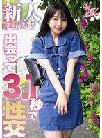 出会って3.1秒で性交 新人@今居さくら