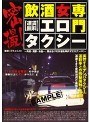 密撮！[運賃無料]飲酒女専門エロタクシー