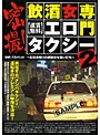 密撮！[運賃無料]飲酒女専門エロタクシー 2
