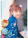 癒らし。 VOL.8 （廉価版）