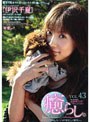 癒らし。 VOL.43