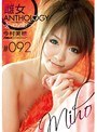 「女の口は嘘をつく。」 雌女ANTHOLOGY ＃092 今村美穂