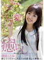 癒らし。 VOL.92 朝倉ことみ