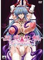 淫術の館 THE ANIMATION