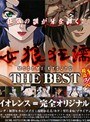 女狼狂濡 THE BEST