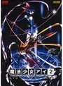 魔法少女アイ2 （DVDPG）