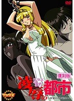 凌●の都市 復刻版 〜狂宴のセレモニー〜