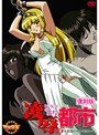 凌●の都市 復刻版 〜狂宴のセレモニー〜