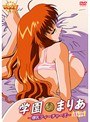 学園まりあ ～爆乳ティーチャーズ～ 復刻版