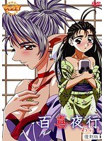 百喜夜行 〜わらし〜 復刻版のサムネイル画像