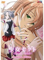 少女セクト Complete Editionのサムネイル画像
