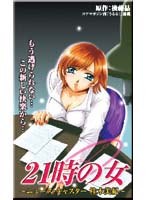 21時の女1のサムネイル画像