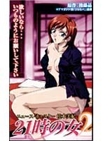 21時の女2のサムネイル画像