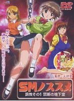 SMノススメ 調教その1のサムネイル画像