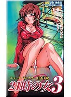 21時の女3のサムネイル画像