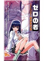 ゼロの者のサムネイル画像