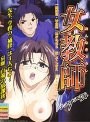 女教師 一時限目 社会科「泣かぬなら犯してしまえホトトギス」