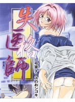 失格医師 一号室 ナースのおシゴキのサムネイル画像