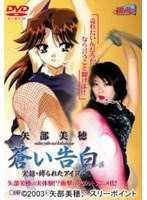 蒼い告白 〜実録 縛られたアイドル〜のサムネイル画像