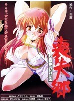 喪失郷 其ノ一 淫鬼な寒村のサムネイル画像