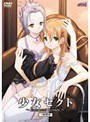 少女セクト 1時限目 Innocent Lovers（通常版）