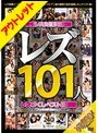 【ベストヒッツ】レズ101人 レズづくしベスト愛蔵版【アウトレット】