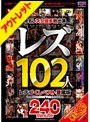 【ベストヒッツ】レズ102人 レズづくしベスト愛蔵版【アウトレット】