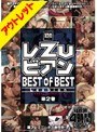 【ベストヒッツ】レ ズ ビアン BEST of BEST 第2巻【アウトレット】