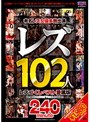 レズ102人 レズづくしベスト愛蔵版