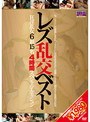 レズ乱交ベスト 狂淫乱女6組15名4時間スペシャルエディション