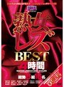 熟女レズBEST4時間