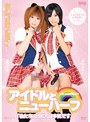 アイドルとニューハーフ