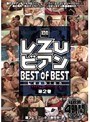 レ ズ ビアン BEST of BEST 第2巻