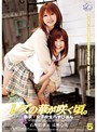 レズの華が咲く頃。 VOL.5