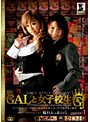 GALと女子校生 season.1