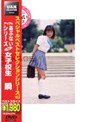 あぶないシリーズ 32 女子校生 瞬