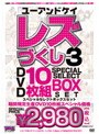 ユーアンドケイ レズづくし 3 DVD 10枚組 SPECIAL SELECT BOX SET