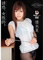 誘惑、女教師。 優木夏